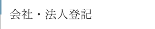 会社・法人登記