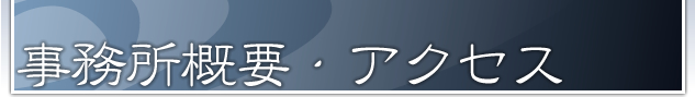 事務所概要・アクセス