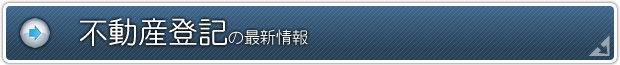 不動産登記の最新情報