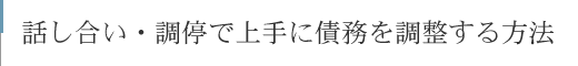 話し合い・調停で上手に債務を調整する方法