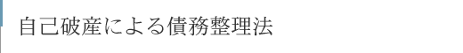 自己破産による債務整理法