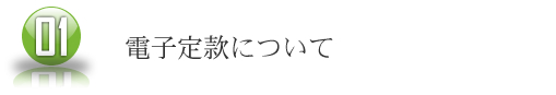 電子定款について