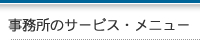 事務所のサービスメニュー