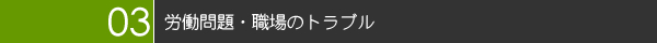 労働問題・職場のトラブル