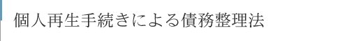 個人再生手続きによる債務整理法