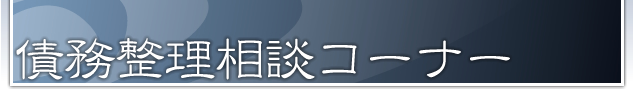 債務整理相談コーナー